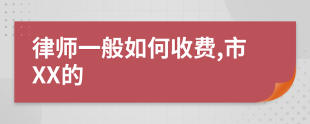 律师一般如何收费,市XX的
