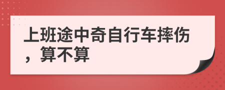 上班途中奇自行车摔伤，算不算