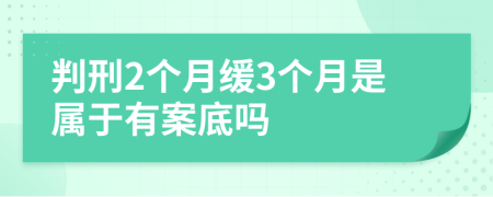 判刑2个月缓3个月是属于有案底吗