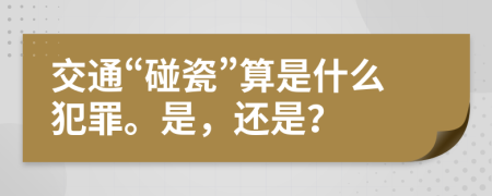 交通“碰瓷”算是什么犯罪。是，还是？