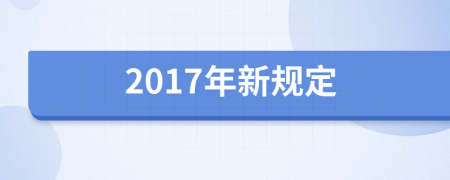 2017年新规定