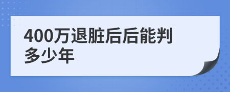 400万退脏后后能判多少年