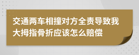 交通两车相撞对方全责导致我大拇指骨折应该怎么赔偿