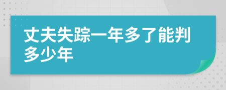 丈夫失踪一年多了能判多少年