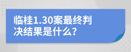 临桂1.30案最终判决结果是什么？