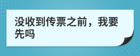 没收到传票之前，我要先吗