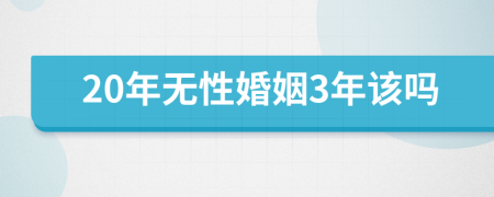 20年无性婚姻3年该吗