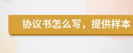 协议书怎么写，提供样本