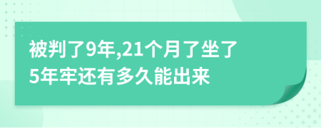 被判了9年,21个月了坐了5年牢还有多久能出来