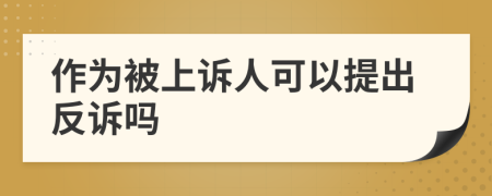 作为被上诉人可以提出反诉吗