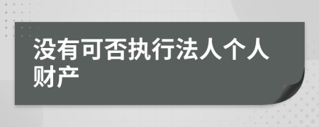 没有可否执行法人个人财产