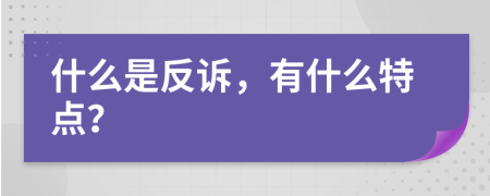 什么是反诉，有什么特点？