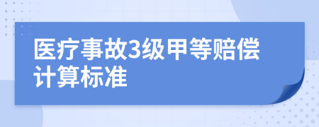 医疗事故3级甲等赔偿计算标准