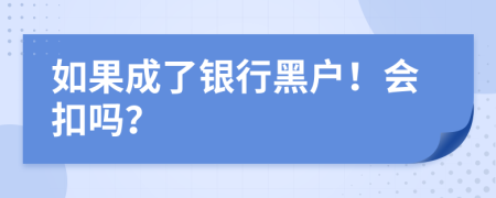 如果成了银行黑户！会扣吗？