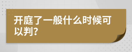 开庭了一般什么时候可以判？