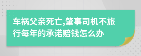 车祸父亲死亡,肇事司机不旅行每年的承诺赔钱怎么办