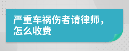 严重车祸伤者请律师，怎么收费