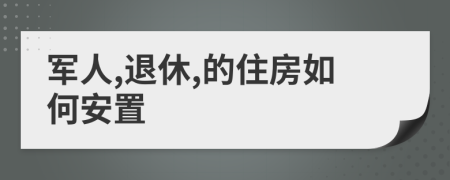 军人,退休,的住房如何安置