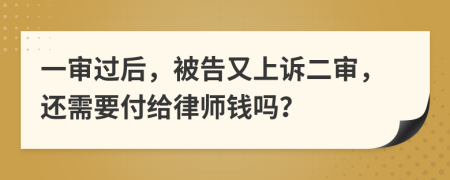 一审过后，被告又上诉二审，还需要付给律师钱吗？