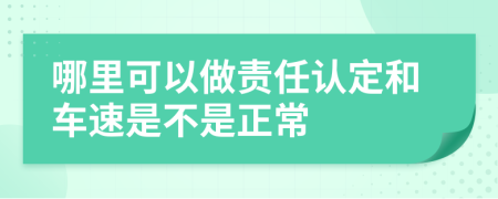 哪里可以做责任认定和车速是不是正常