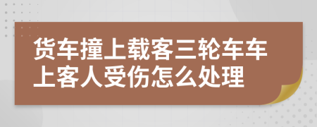 货车撞上载客三轮车车上客人受伤怎么处理