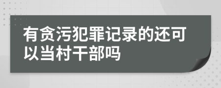 有贪污犯罪记录的还可以当村干部吗