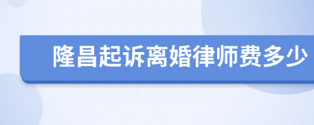 隆昌起诉离婚律师费多少