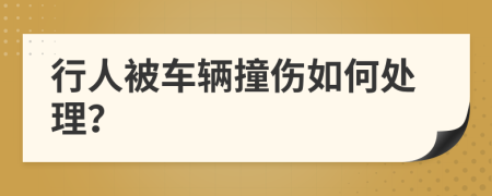 行人被车辆撞伤如何处理？