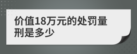 价值18万元的处罚量刑是多少