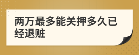 两万最多能关押多久已经退赃