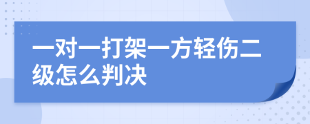 一对一打架一方轻伤二级怎么判决