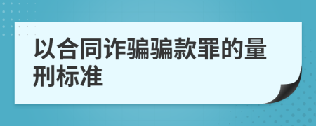 以合同诈骗骗款罪的量刑标准