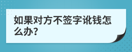 如果对方不签字讹钱怎么办？