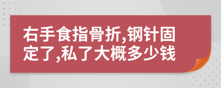 右手食指骨折,钢针固定了,私了大概多少钱