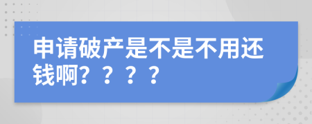 申请破产是不是不用还钱啊？？？？