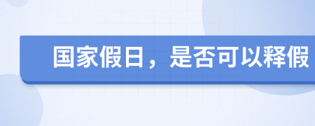 国家假日，是否可以释假