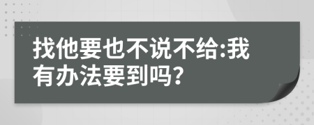 找他要也不说不给:我有办法要到吗？