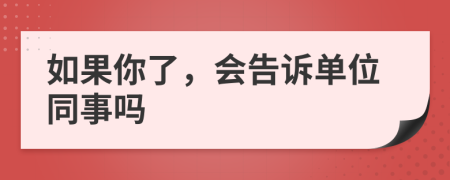 如果你了，会告诉单位同事吗