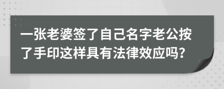 一张老婆签了自己名字老公按了手印这样具有法律效应吗？