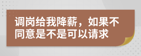 调岗给我降薪，如果不同意是不是可以请求