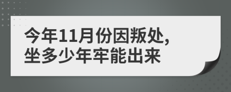 今年11月份因叛处,坐多少年牢能出来