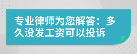 专业律师为您解答：多久没发工资可以投诉