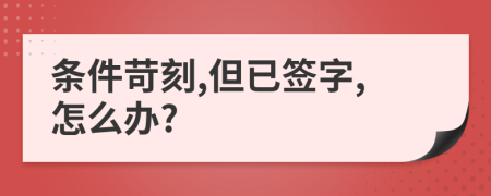 条件苛刻,但已签字,怎么办?