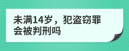 未满14岁，犯盗窃罪会被判刑吗