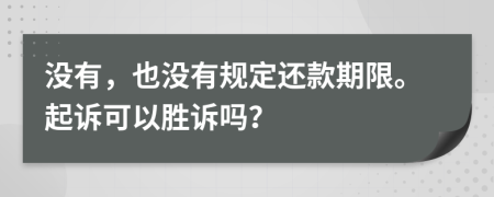 没有，也没有规定还款期限。起诉可以胜诉吗？