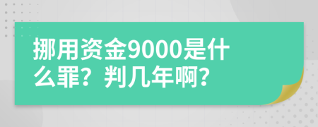 挪用资金9000是什么罪？判几年啊？