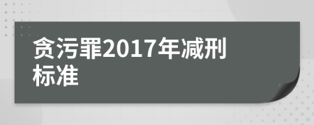 贪污罪2017年减刑标准