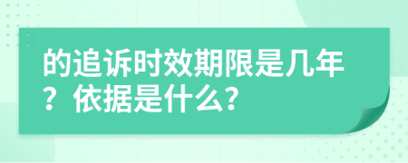 的追诉时效期限是几年？依据是什么？