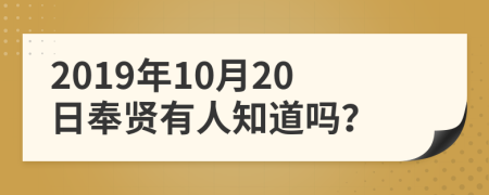 2019年10月20日奉贤有人知道吗？