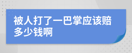 被人打了一巴掌应该赔多少钱啊